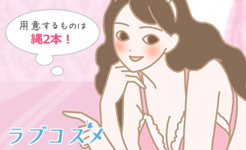 まずは縄を2本用意します
