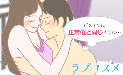 ピストンは正常位と同じでOK!