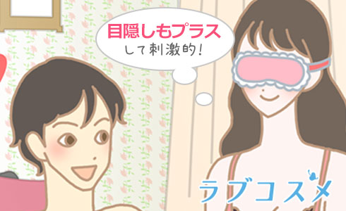 ベッドフレームに両手首の縄をくくりつけるアレンジ方法もあります