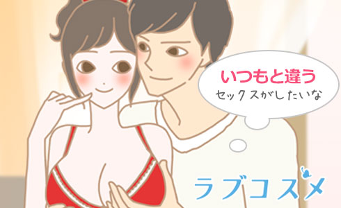 いつもと違うセックスを楽しみたい時におすすめ