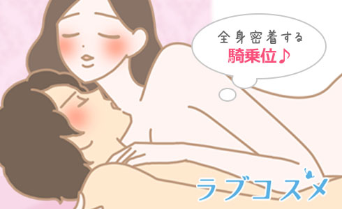 茶臼のばし(茶臼伸ばし)は全身が密着する騎乗位