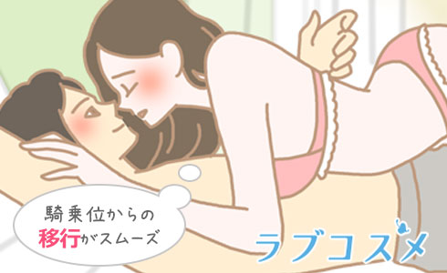 騎乗位の姿勢から茶臼のばしへ移行がスムーズ!