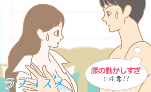 大きく腰を動かしすぎに注意!場がしらけてしまうかも…