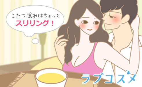 こたつ隠れはちょっとスリリングな体位!