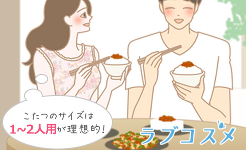 こたつのサイズは1~2人用が理想的