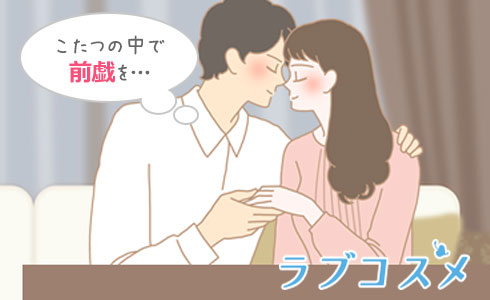 まずはこたつの中で始まる前戯を楽しんで!