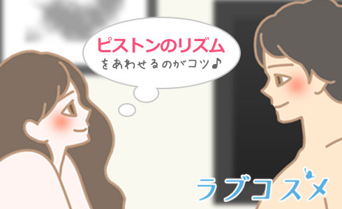お互いのピストンのリズムをしっかり合わせるのがコツ!