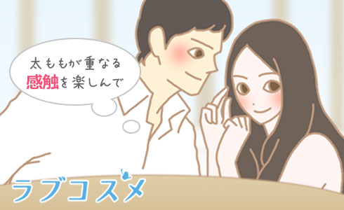 愛撫には向いていないので、結合部と重なり合う太ももの触感を楽しみましょう
