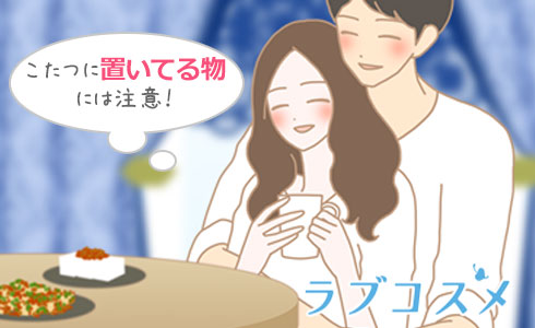 こたつの上に置いてあるものには注意が必要!