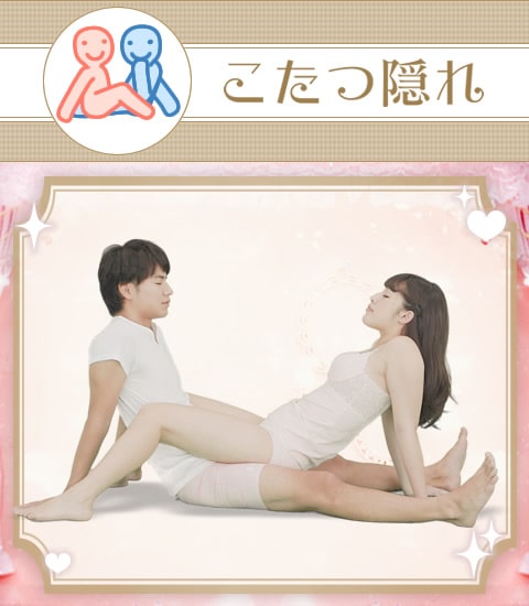 こたつ隠れ