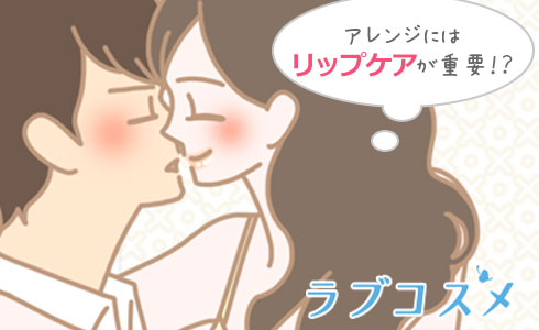 アレンジにはリップケアも必要です!