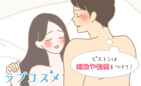 ピストンは強弱や緩急をつけて加減する必要あり!