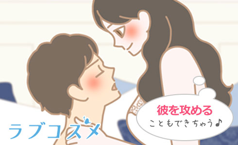 男性を攻めることもできる!
