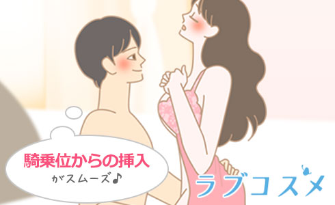 いったん騎乗位の姿勢になってからの方がスムーズに挿入できる