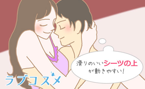 滑りの良いシーツの上が動きやすい!