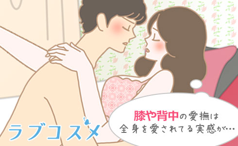 ヒザやふともも、背中などあまり愛撫されない部分への愛撫は、体全体を愛されている実感がある