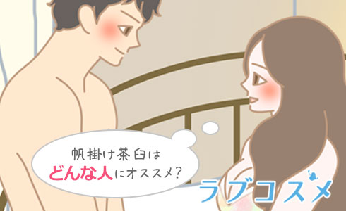 帆掛け茶臼はこんな方におすすめ