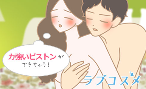 『本駒駆け(ほんこまかけ)』は男性にまたがり、力強いピストンができる体位