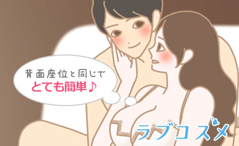 本駒駆けの体勢は通常の背面座位と同様でとても簡単!