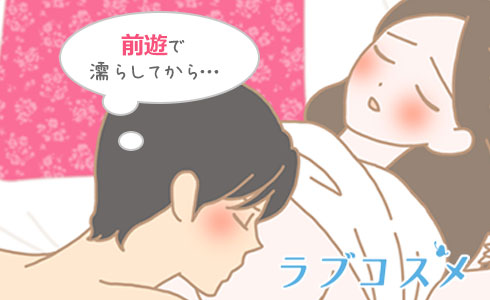 まずはじっくり前戯をして濡らしましょう!
