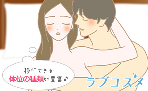 本駒駆けに移行できる体位の種類が豊富にあります