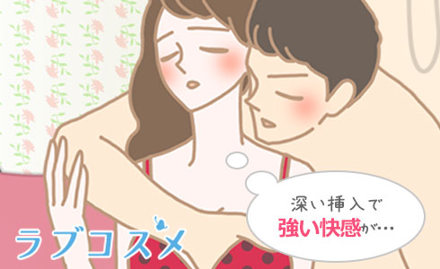 深い挿入があり男女ともに強い快感をたっぷり味わうことができる!