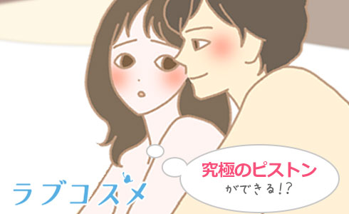 女性が力士のような姿勢になると究極のピストンが可能に!