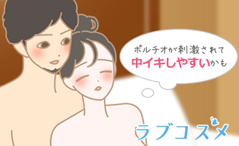 ポルチオを刺激しやすいくなるので、中イキしたい方におすすめ