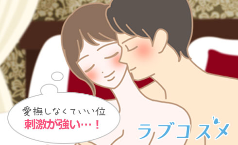 愛撫は必要ないくらい刺激が強い体位!