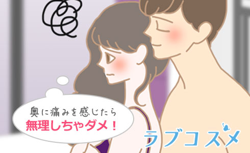奥の刺激に痛みを感じる方はおすすめできません