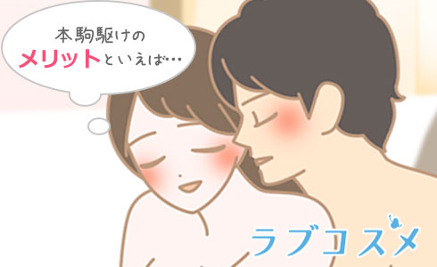 本駒駆けのメリットは…