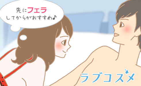 フェラチオで彼を愛撫してからがおすすめ