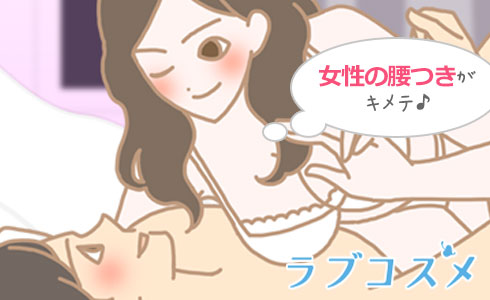 女性の腰つきが百閉の良し悪しを決める?!