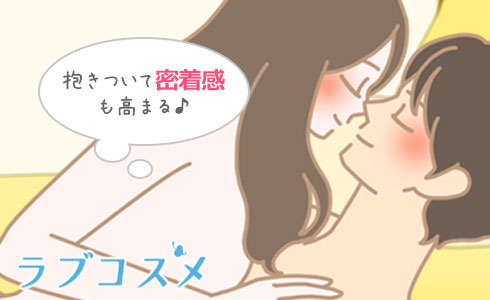 男性に抱きついちゃう作戦!で密着感も高める