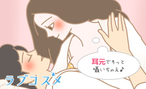 耳元でそっと囁いてみて・・・