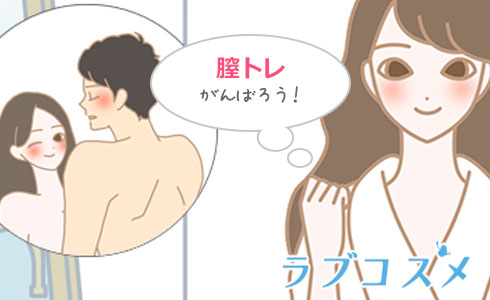 ワンランク上の百閉を楽しむ時は日ごろの膣トレも必要に