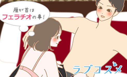 雁が首は、フェラチオのこと!