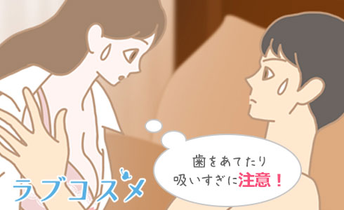 歯をあてる、吸いすぎることに注意!