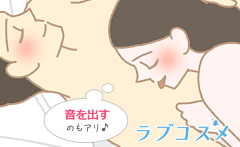 音を出すちょい足しテクニックでさらに気持ちよく!