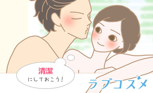 雁が首の前には清潔にするなどの準備を忘れずに!