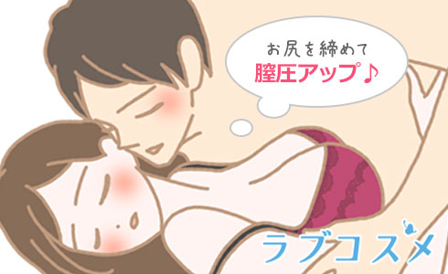 お尻の穴をキュッと締めると膣圧を高めることができる
