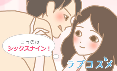 二つ巴(ふたつともえ)はシックスナインのこと!