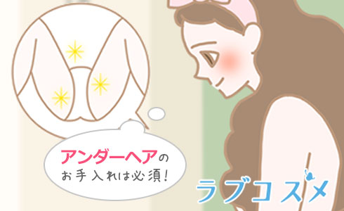 アンダーヘアの手入れは欠かせません!