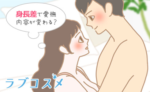 身長差がある場合は愛撫できる内容が変わる!