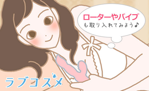 アレンジとしてローターやバイブも取り入れてみましょう