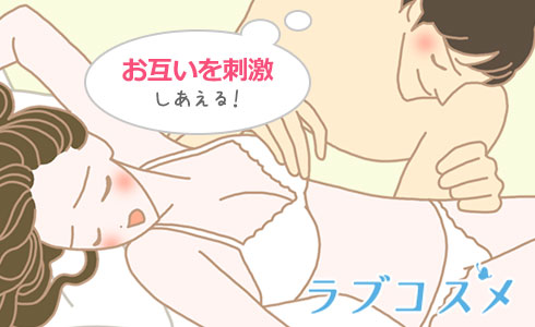 愛撫しながら、同時にお互いを刺激できる
