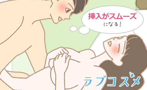 前戯の後半に取り入れると挿入がスムーズになる!
