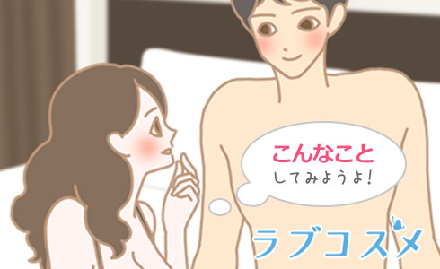 御所車は「試しにこんなことしてみようよ!」といったチャレンジ精神が刺激される体位