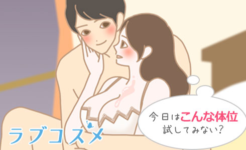 いきなり実践ではなく「今日はこんな体位やってみない?」と誘ってみましょう