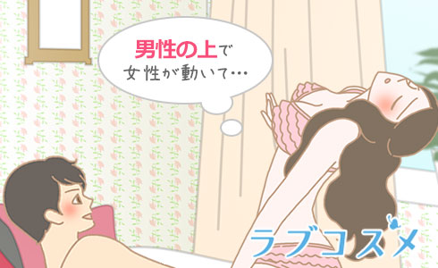 御所車は男性の上で女性が動く状態のことを指します